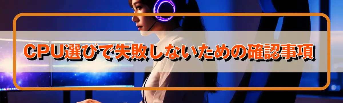 CPU選びで失敗しないための確認事項
