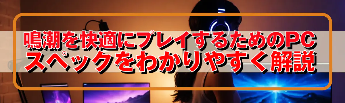 鳴潮を快適にプレイするためのPCスペックをわかりやすく解説
