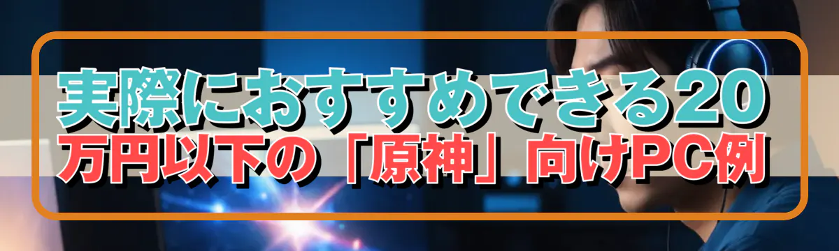 実際におすすめできる20万円以下の「原神」向けPC例