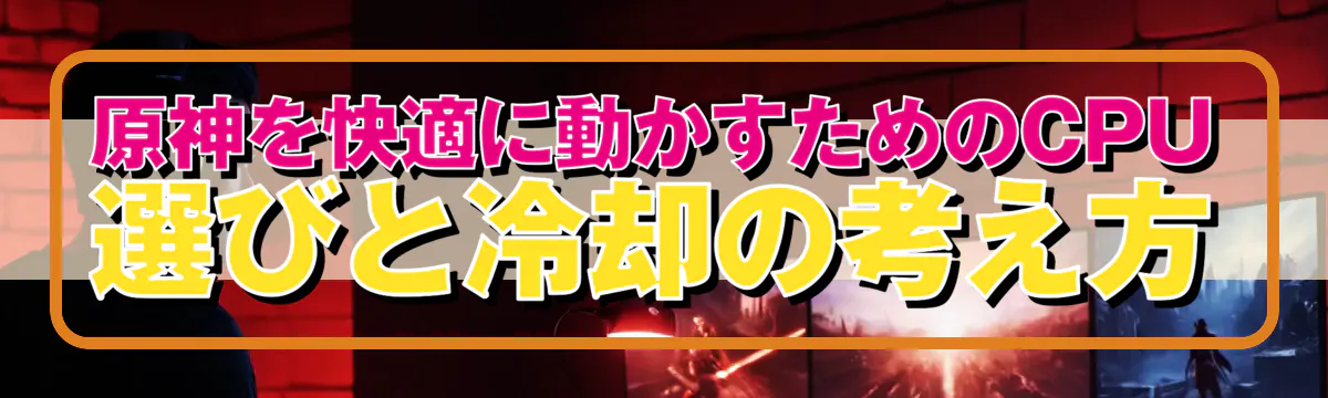 原神を快適に動かすためのCPU選びと冷却の考え方