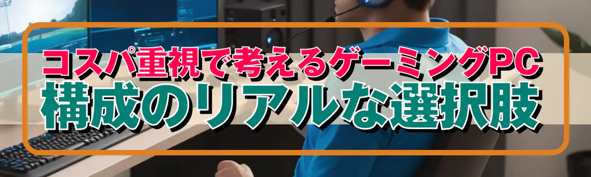 コスパ重視で考えるゲーミングPC構成のリアルな選択肢