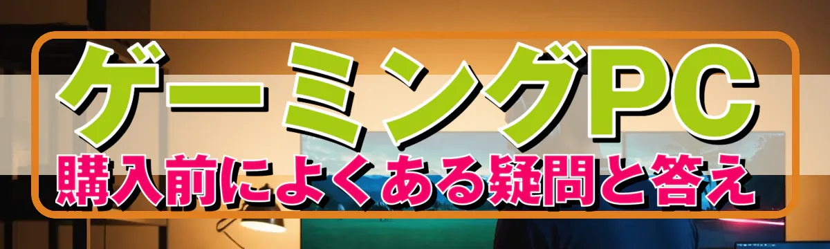 ゲーミングPC購入前によくある疑問と答え