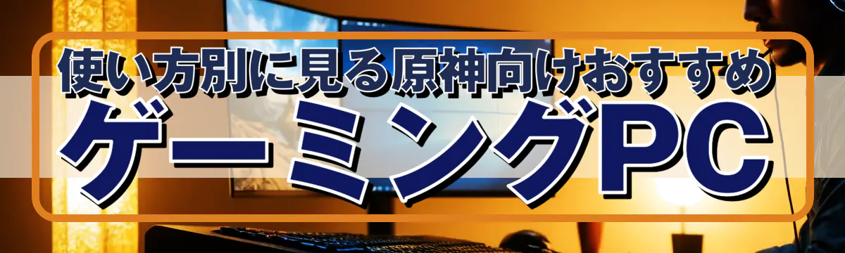 使い方別に見る原神向けおすすめゲーミングPC