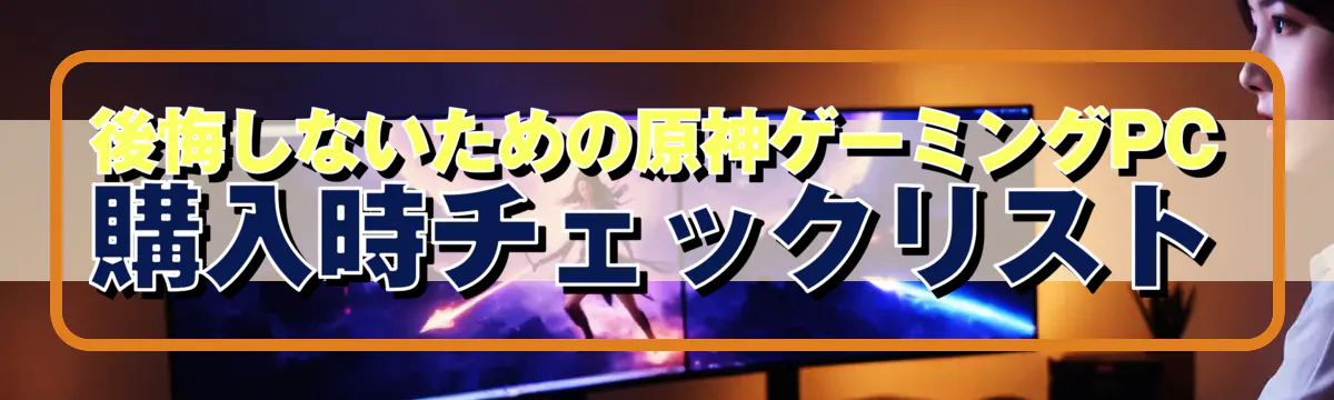 後悔しないための原神ゲーミングPC購入時チェックリスト