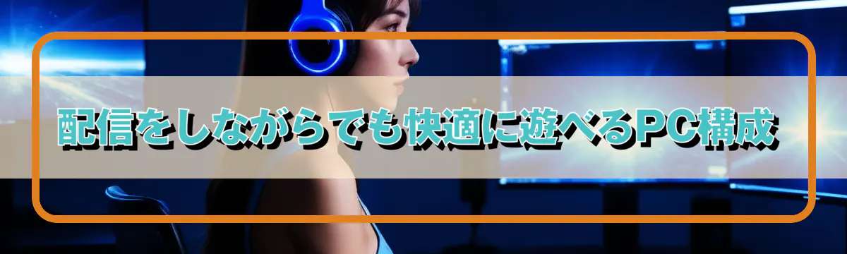 配信をしながらでも快適に遊べるPC構成