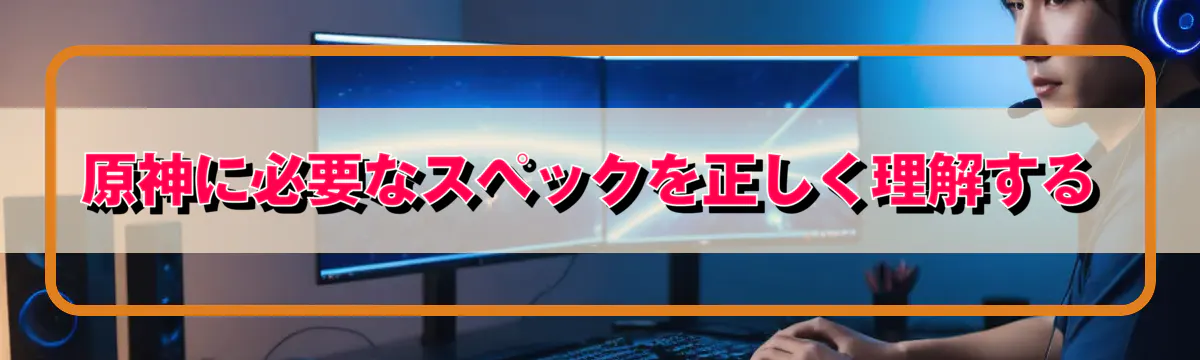 原神に必要なスペックを正しく理解する