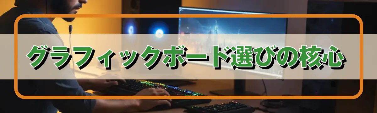 グラフィックボード選びの核心