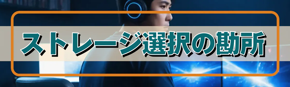 ストレージ選択の勘所