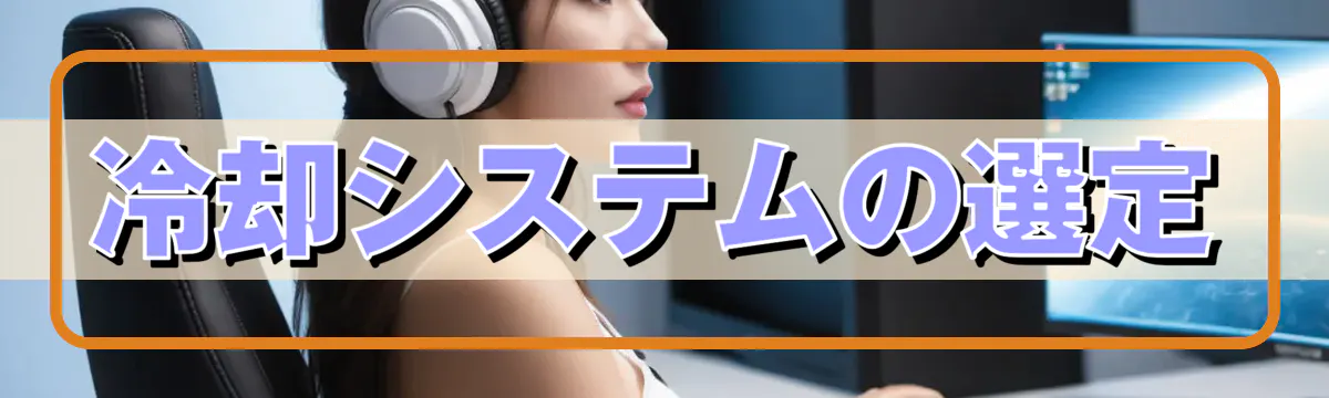 冷却システムの選定