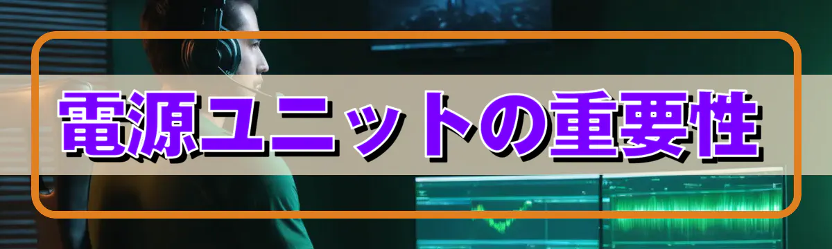 電源ユニットの重要性