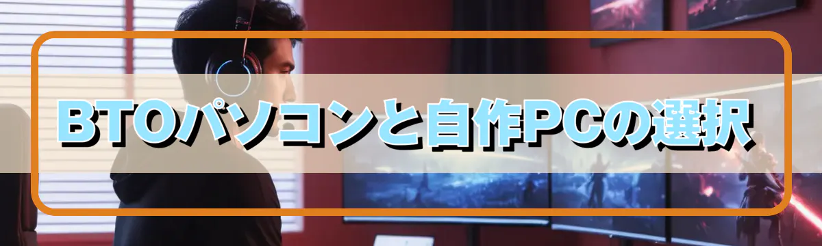 BTOパソコンと自作PCの選択