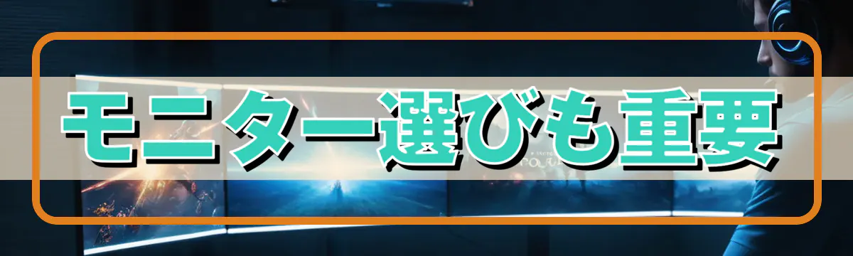 モニター選びも重要
