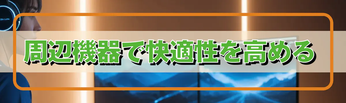 周辺機器で快適性を高める