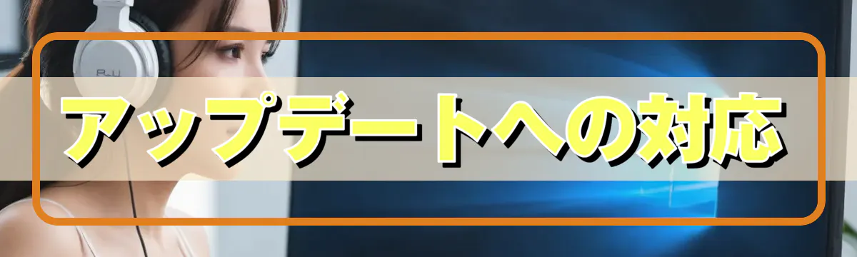 アップデートへの対応