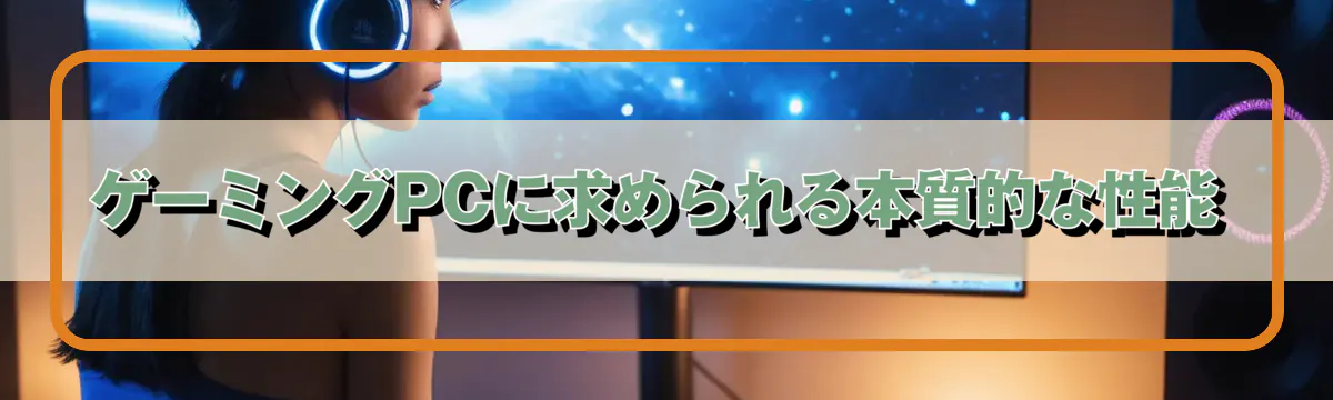 ゲーミングPCに求められる本質的な性能
