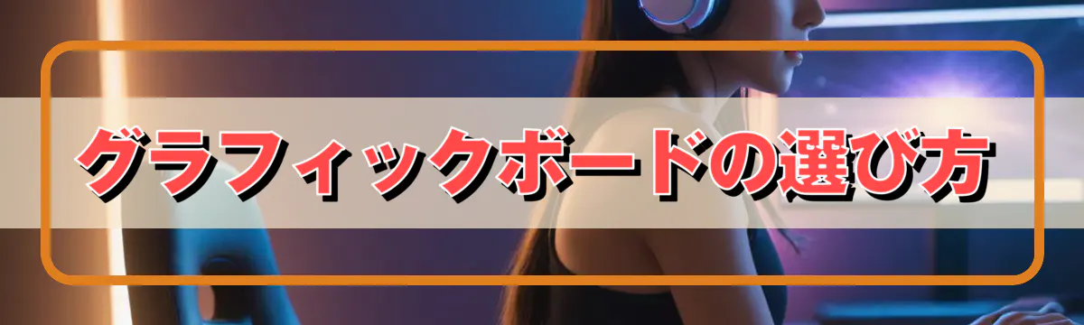 グラフィックボードの選び方