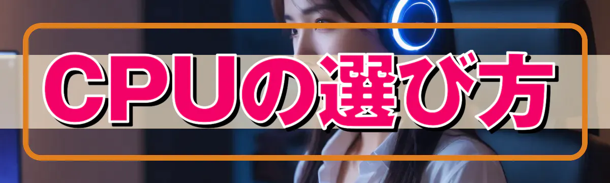 CPUの選び方