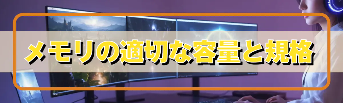 メモリの適切な容量と規格