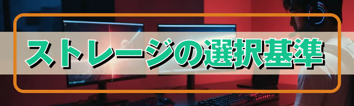 ストレージの選択基準