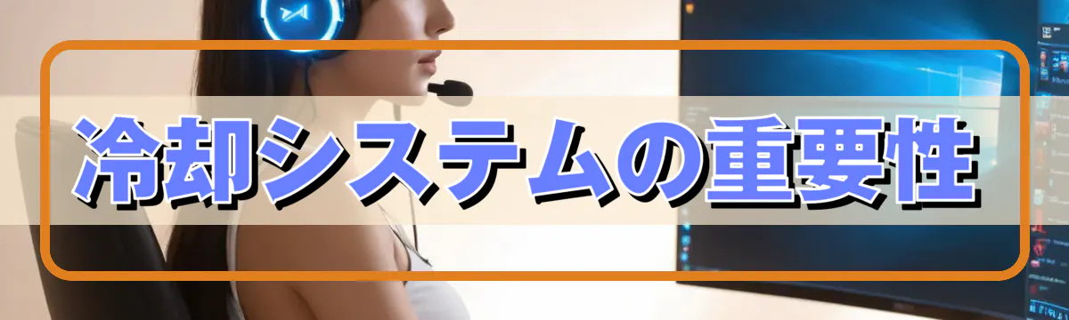 冷却システムの重要性