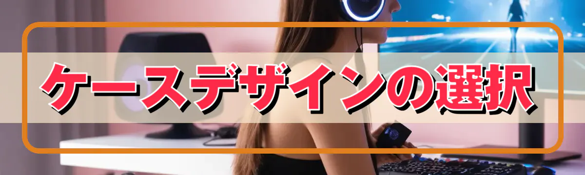 ケースデザインの選択