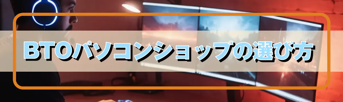 BTOパソコンショップの選び方