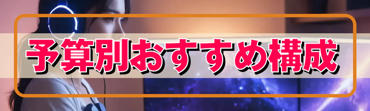 予算別おすすめ構成