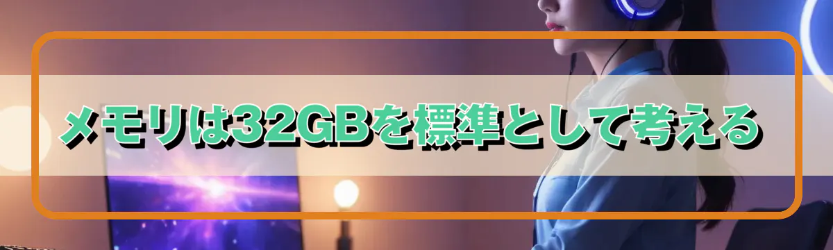 メモリは32GBを標準として考える