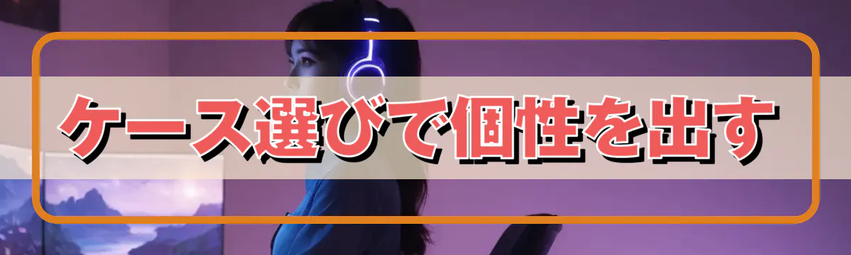 ケース選びで個性を出す