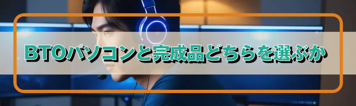 BTOパソコンと完成品どちらを選ぶか