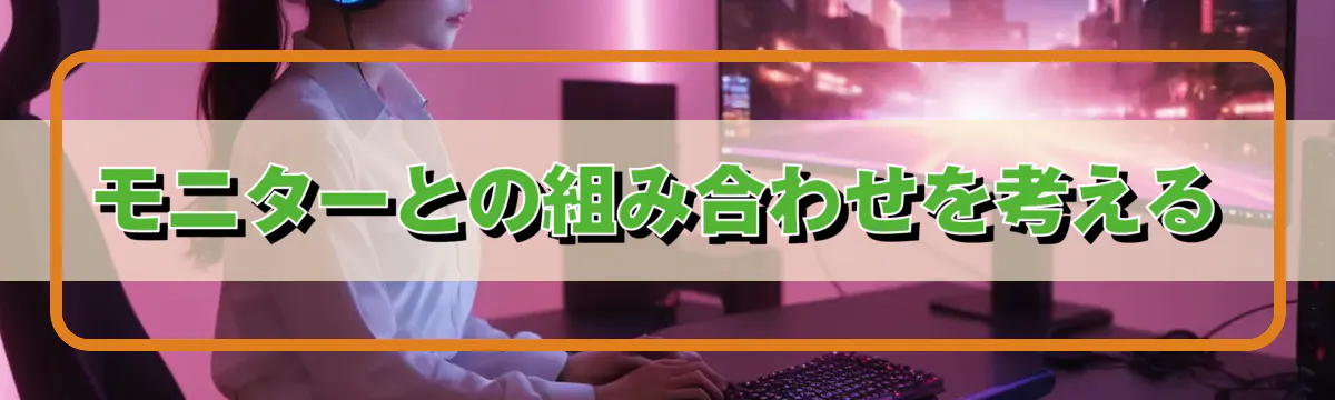 モニターとの組み合わせを考える