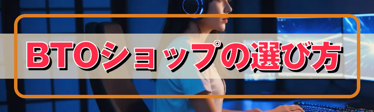 BTOショップの選び方