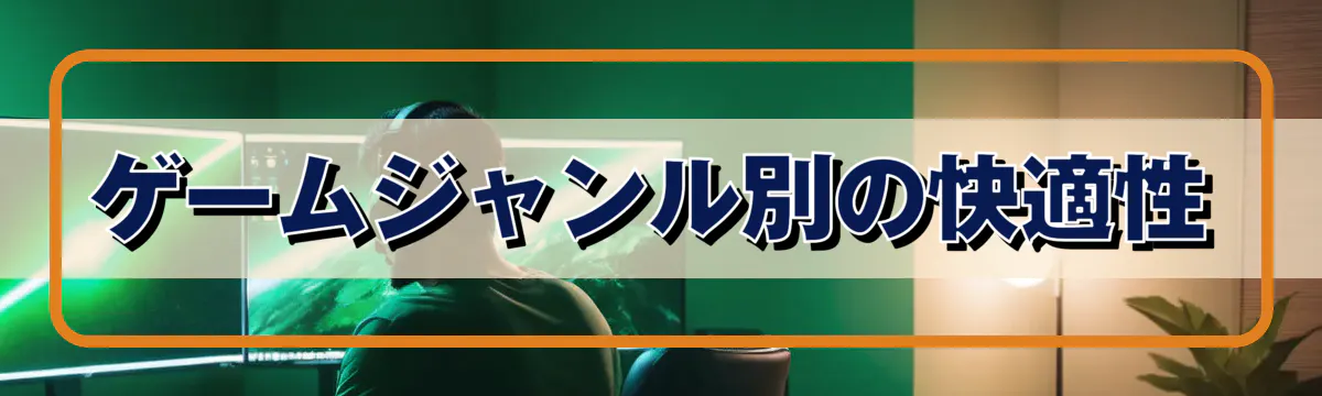 ゲームジャンル別の快適性