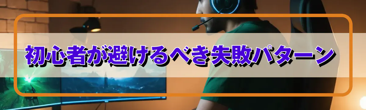 初心者が避けるべき失敗パターン