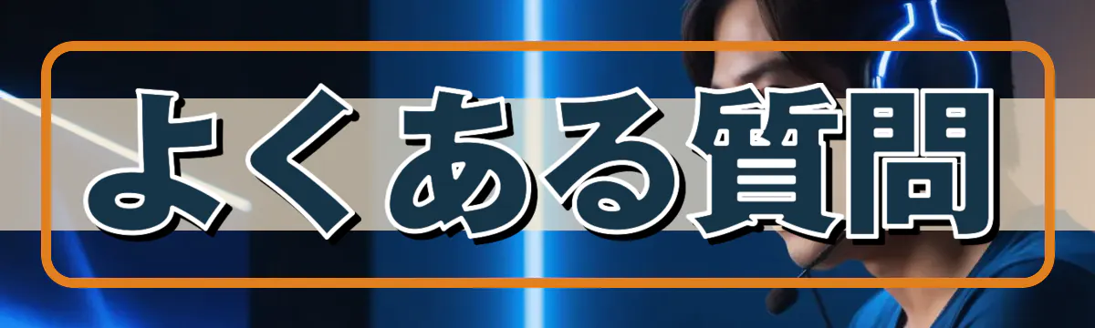 よくある質問