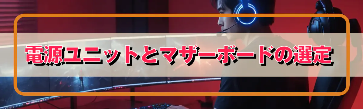 電源ユニットとマザーボードの選定