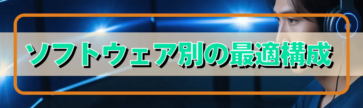 ソフトウェア別の最適構成