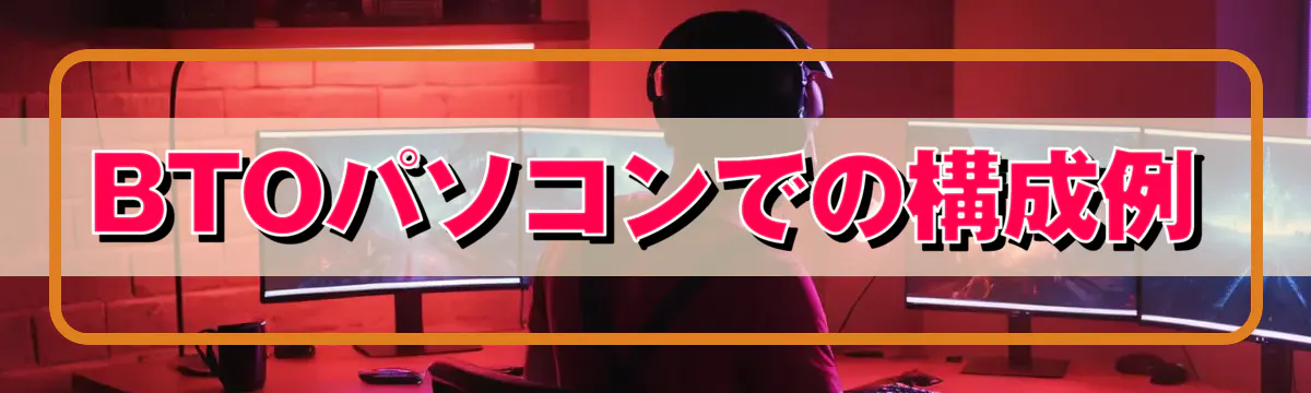 BTOパソコンでの構成例