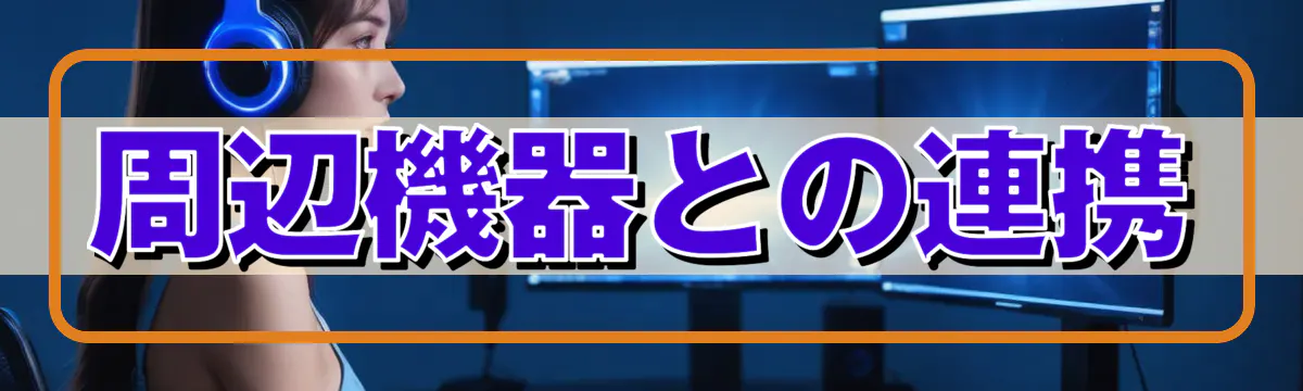 周辺機器との連携