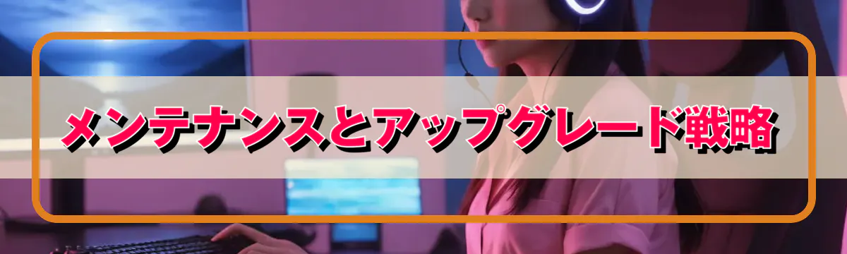 メンテナンスとアップグレード戦略