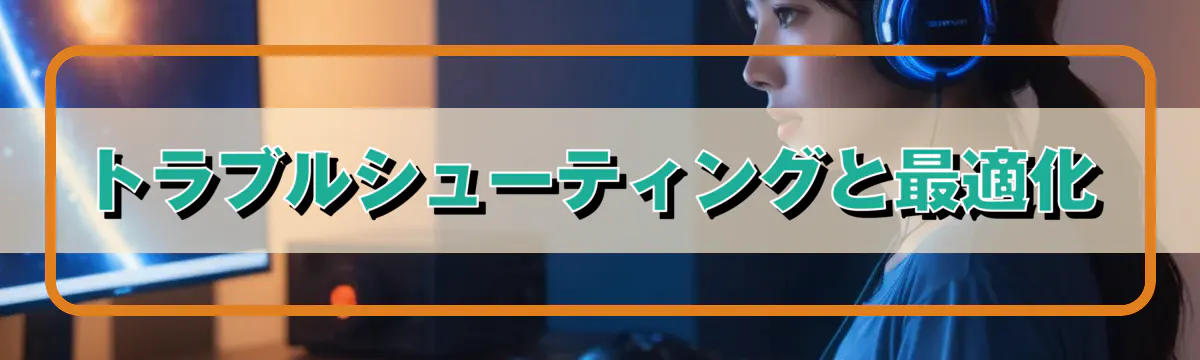 トラブルシューティングと最適化