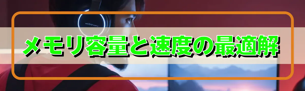 メモリ容量と速度の最適解