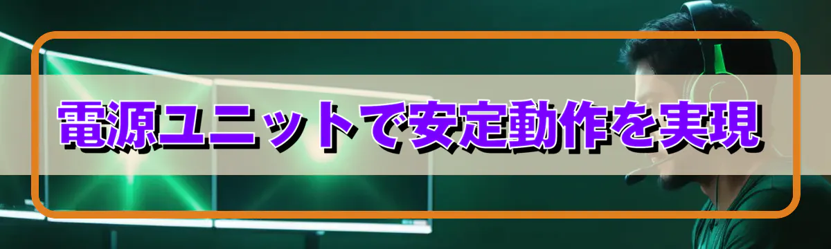 電源ユニットで安定動作を実現
