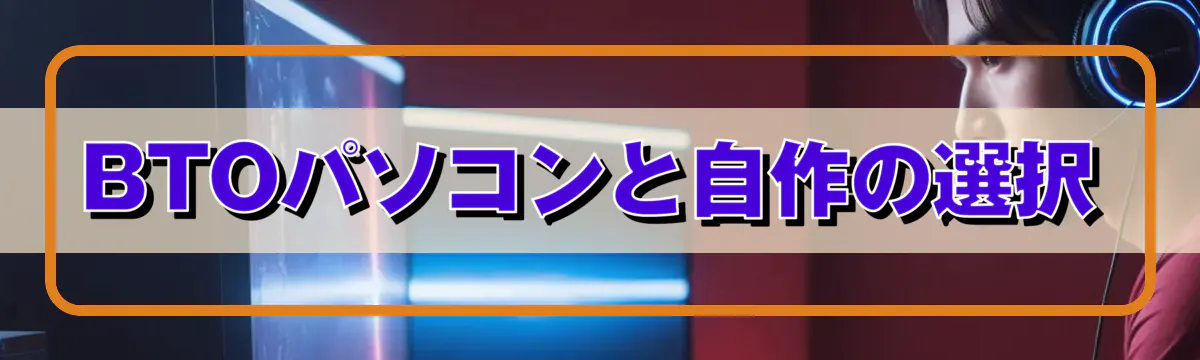 BTOパソコンと自作の選択