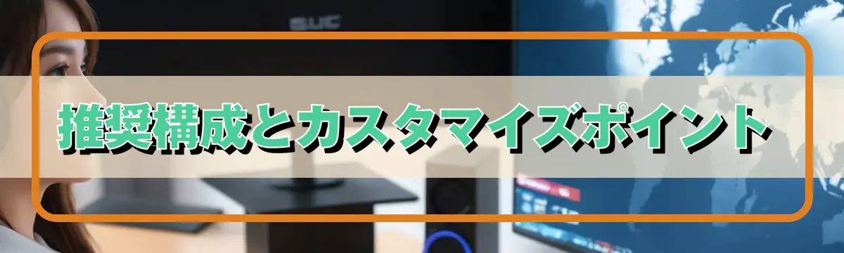 推奨構成とカスタマイズポイント