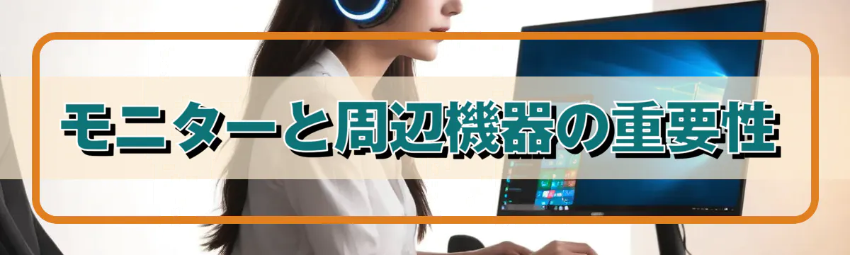 モニターと周辺機器の重要性