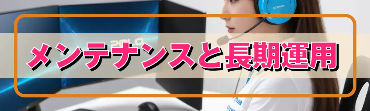 メンテナンスと長期運用