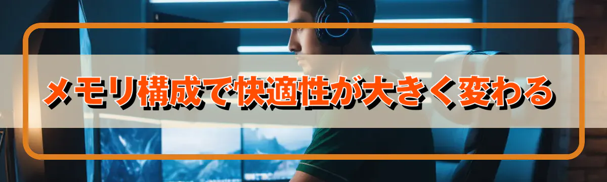 メモリ構成で快適性が大きく変わる
