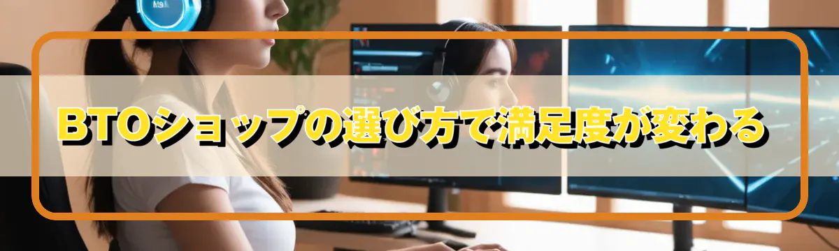 BTOショップの選び方で満足度が変わる