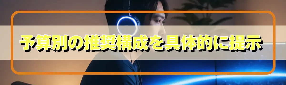 予算別の推奨構成を具体的に提示